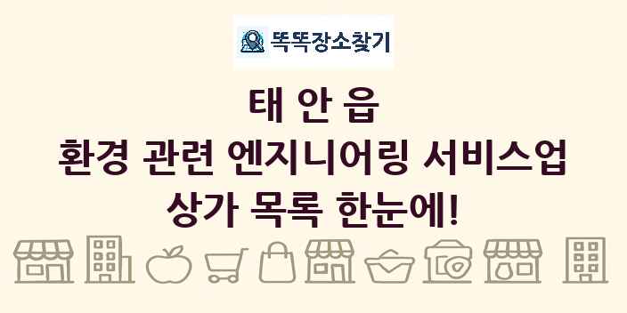 태안읍 환경 관련 엔지니어링 서비스업 상가 목록 및 정보