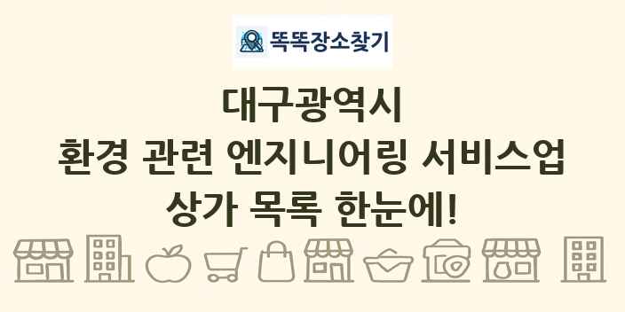 대구광역시 환경 관련 엔지니어링 서비스업 상가 목록 및 정보