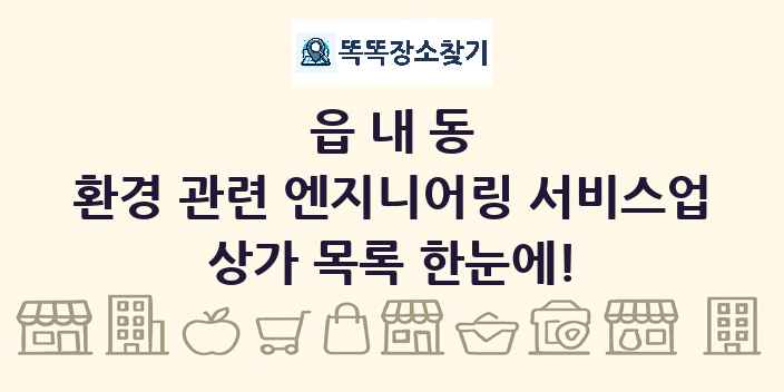 읍내동 환경 관련 엔지니어링 서비스업 상가 목록 및 정보