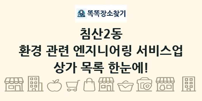 침산2동 환경 관련 엔지니어링 서비스업 상가 목록 및 정보