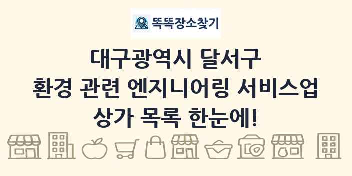 대구광역시 달서구 환경 관련 엔지니어링 서비스업 상가 목록 및 정보