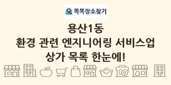 용산1동 환경 관련 엔지니어링 서비스업 상가 목록 및 정보