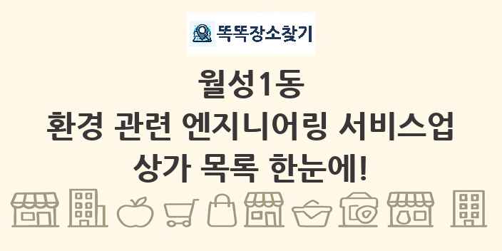 월성1동 환경 관련 엔지니어링 서비스업 상가 목록 및 정보