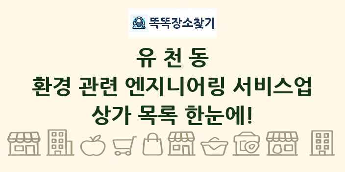 유천동 환경 관련 엔지니어링 서비스업 상가 목록 및 정보