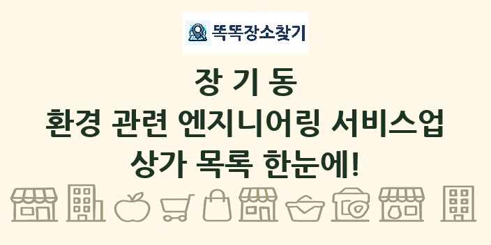 장기동 환경 관련 엔지니어링 서비스업 상가 목록 및 정보