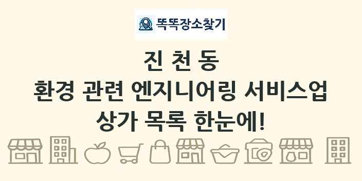 진천동 환경 관련 엔지니어링 서비스업 상가 목록 및 정보