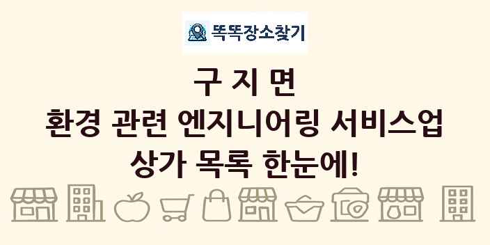 구지면 환경 관련 엔지니어링 서비스업 상가 목록 및 정보