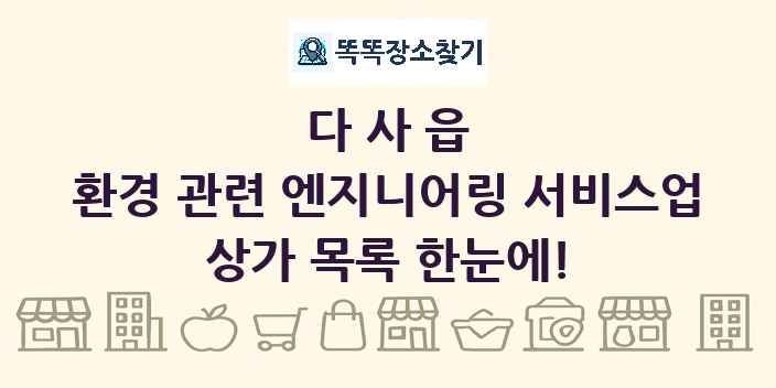 다사읍 환경 관련 엔지니어링 서비스업 상가 목록 및 정보