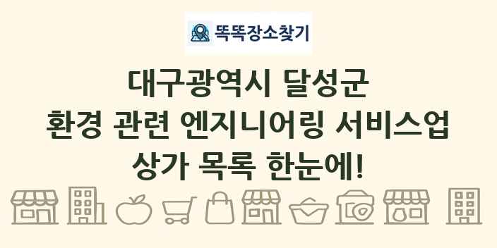 대구광역시 달성군 환경 관련 엔지니어링 서비스업 상가 목록 및 정보