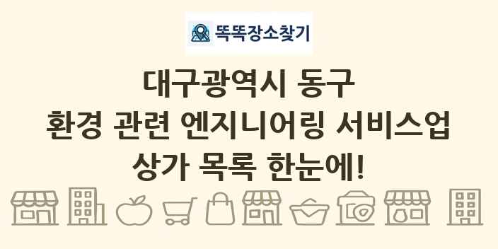 대구광역시 동구 환경 관련 엔지니어링 서비스업 상가 목록 및 정보