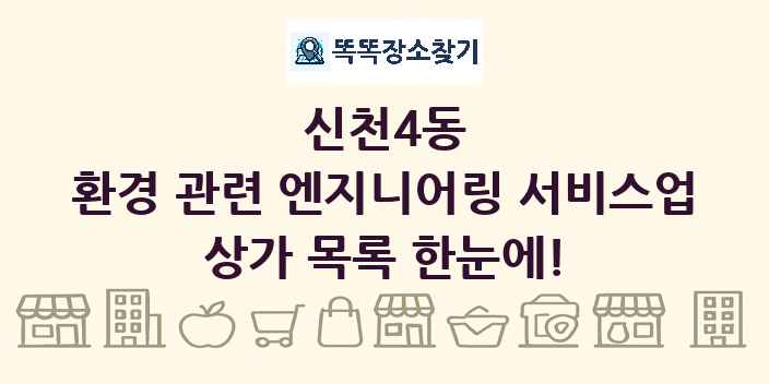 신천4동 환경 관련 엔지니어링 서비스업 상가 목록 및 정보