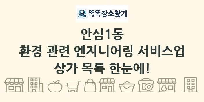 안심1동 환경 관련 엔지니어링 서비스업 상가 목록 및 정보