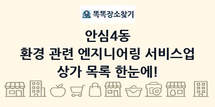안심4동 환경 관련 엔지니어링 서비스업 상가 목록 및 정보