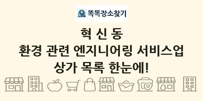 혁신동 환경 관련 엔지니어링 서비스업 상가 목록 및 정보