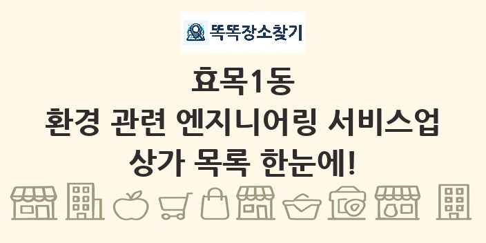 효목1동 환경 관련 엔지니어링 서비스업 상가 목록 및 정보