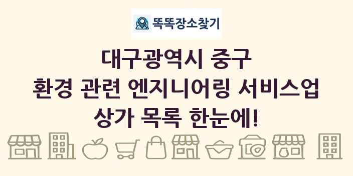 대구광역시 중구 환경 관련 엔지니어링 서비스업 상가 목록 및 정보