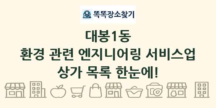 대봉1동 환경 관련 엔지니어링 서비스업 상가 목록 및 정보