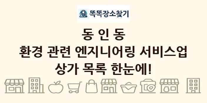동인동 환경 관련 엔지니어링 서비스업 상가 목록 및 정보