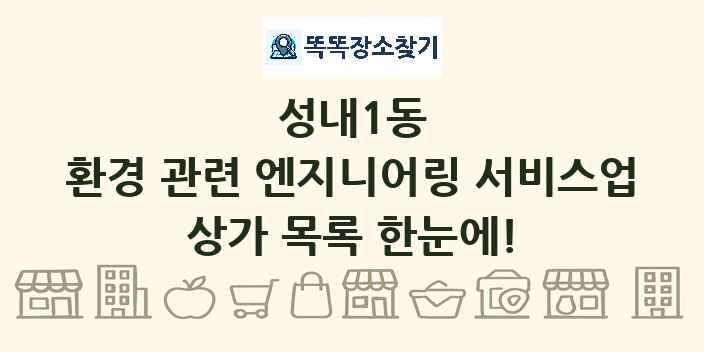 성내1동 환경 관련 엔지니어링 서비스업 상가 목록 및 정보