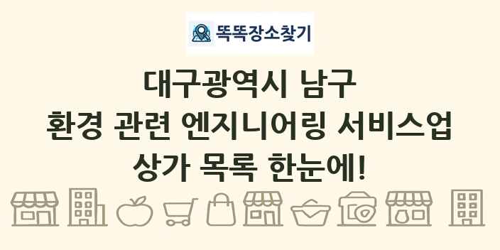 대구광역시 남구 환경 관련 엔지니어링 서비스업 상가 목록 및 정보