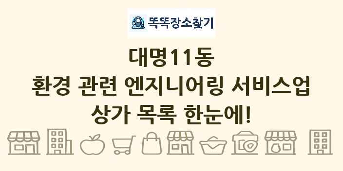 대명11동 환경 관련 엔지니어링 서비스업 상가 목록 및 정보