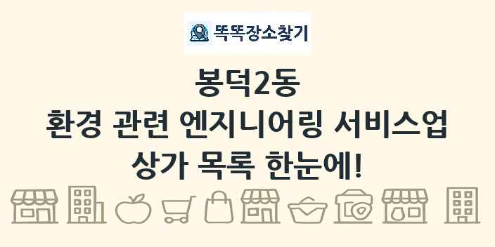 봉덕2동 환경 관련 엔지니어링 서비스업 상가 목록 및 정보