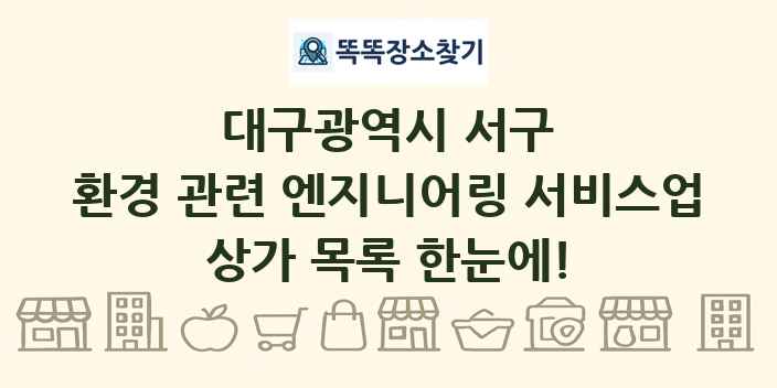 대구광역시 서구 환경 관련 엔지니어링 서비스업 상가 목록 및 정보