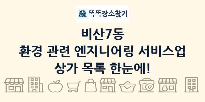비산7동 환경 관련 엔지니어링 서비스업 상가 목록 및 정보