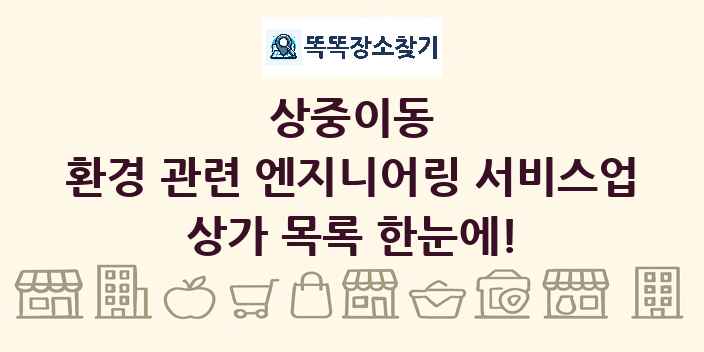 상중이동 환경 관련 엔지니어링 서비스업 상가 목록 및 정보