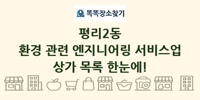 평리2동 환경 관련 엔지니어링 서비스업 상가 목록 및 정보