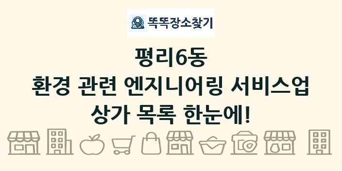 평리6동 환경 관련 엔지니어링 서비스업 상가 목록 및 정보