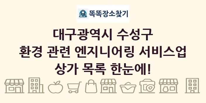 대구광역시 수성구 환경 관련 엔지니어링 서비스업 상가 목록 및 정보