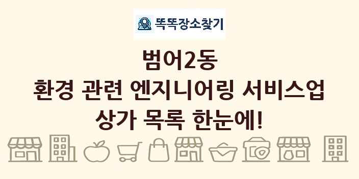 범어2동 환경 관련 엔지니어링 서비스업 상가 목록 및 정보