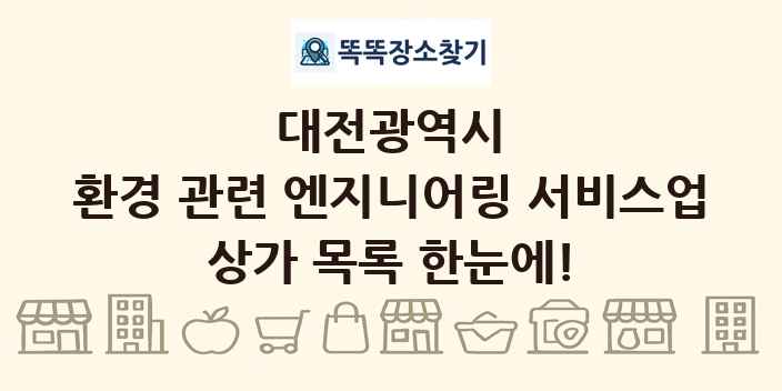 대전광역시 환경 관련 엔지니어링 서비스업 상가 목록 및 정보