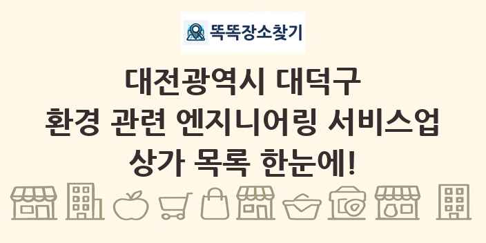 대전광역시 대덕구 환경 관련 엔지니어링 서비스업 상가 목록 및 정보