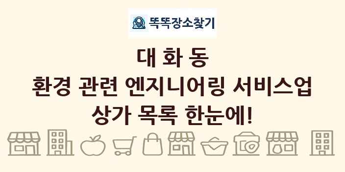 대화동 환경 관련 엔지니어링 서비스업 상가 목록 및 정보