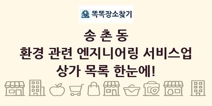 송촌동 환경 관련 엔지니어링 서비스업 상가 목록 및 정보
