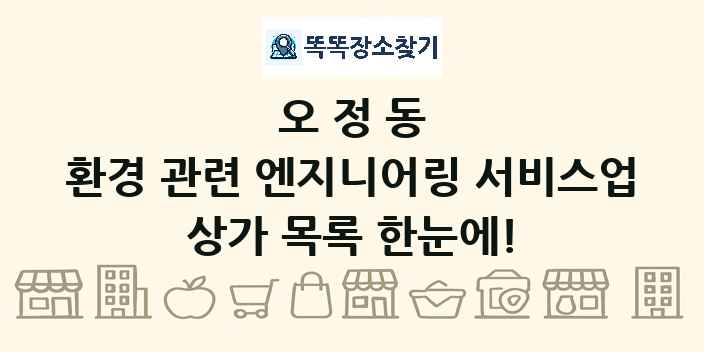 오정동 환경 관련 엔지니어링 서비스업 상가 목록 및 정보