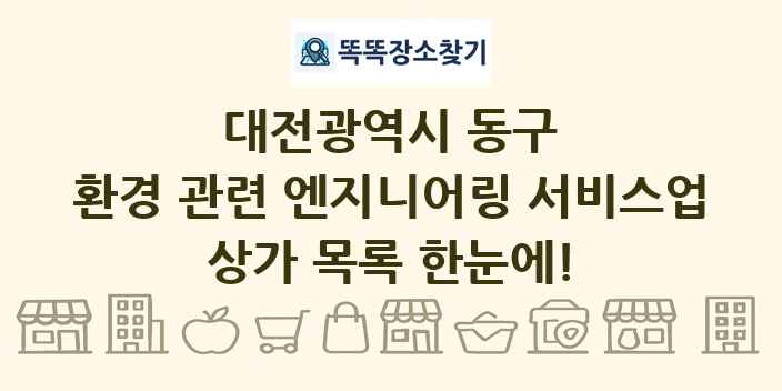 대전광역시 동구 환경 관련 엔지니어링 서비스업 상가 목록 및 정보