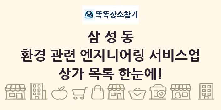 삼성동 환경 관련 엔지니어링 서비스업 상가 목록 및 정보