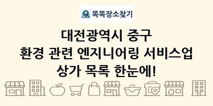 대전광역시 중구 환경 관련 엔지니어링 서비스업 상가 목록 및 정보