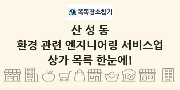 산성동 환경 관련 엔지니어링 서비스업 상가 목록 및 정보