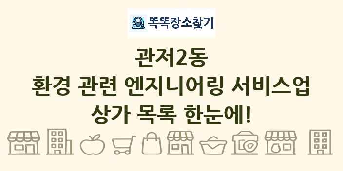 관저2동 환경 관련 엔지니어링 서비스업 상가 목록 및 정보