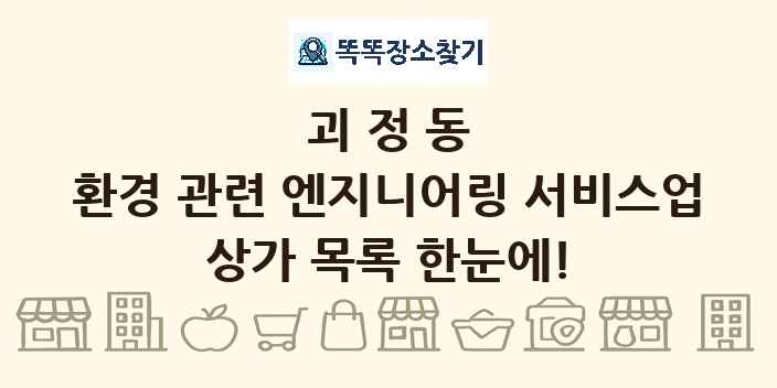 괴정동 환경 관련 엔지니어링 서비스업 상가 목록 및 정보
