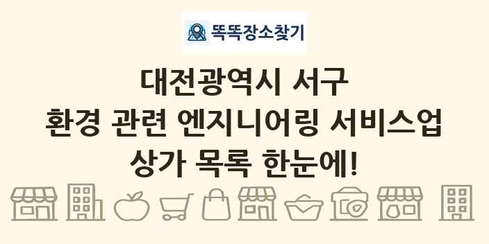 대전광역시 서구 환경 관련 엔지니어링 서비스업 상가 목록 및 정보