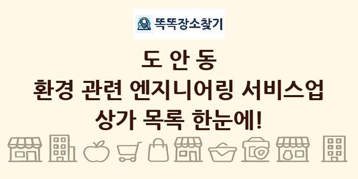 도안동 환경 관련 엔지니어링 서비스업 상가 목록 및 정보