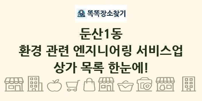 둔산1동 환경 관련 엔지니어링 서비스업 상가 목록 및 정보