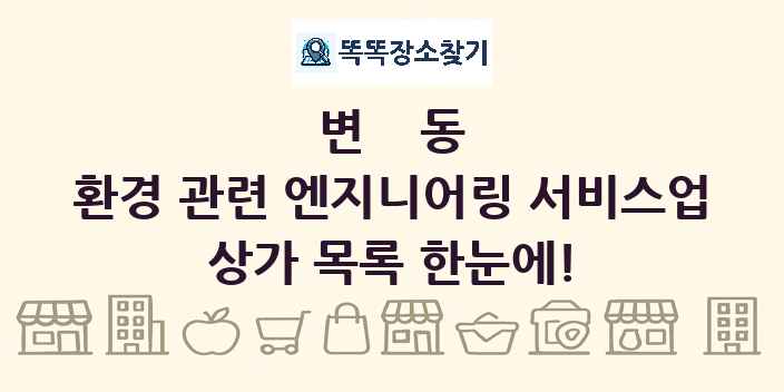 변동 환경 관련 엔지니어링 서비스업 상가 목록 및 정보