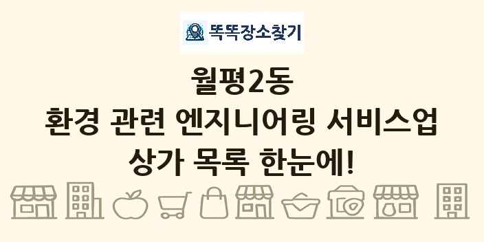 월평2동 환경 관련 엔지니어링 서비스업 상가 목록 및 정보