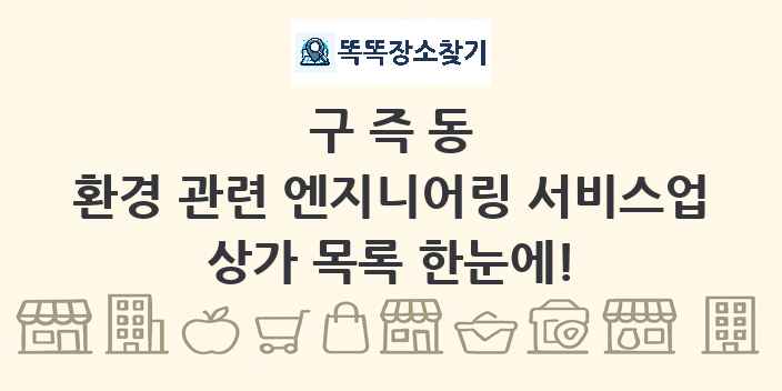 구즉동 환경 관련 엔지니어링 서비스업 상가 목록 및 정보